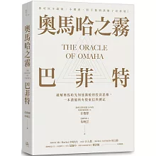 奧馬哈之霧——巴菲特：你可以不認同、不理會，但千萬別誤解了巴菲特！破解奧馬哈先知迷霧般的投資思維，一本濃縮所有股東信與傳記