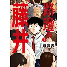 路邊的藤井(01)博客來限定版