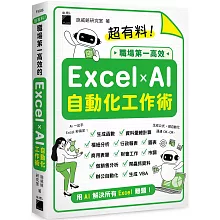 超有料！職場第一高效的 Excel ✕ AI 自動化工作術：生成公式 + 函數、做自動化，用 AI 解決所有 Excel 難題！