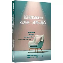 基督教諮商中的心理學、神學和靈命