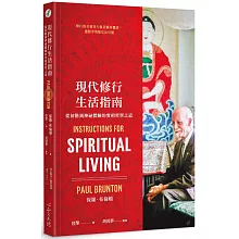 現代修行生活指南：從初階到神祕體驗的實相哲學之道