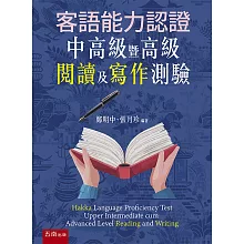 客語能力認證中高級暨高級閱讀及寫作測驗