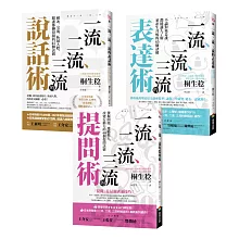 【一流、二流、三流暢銷系列】說話+表達+提問套書（3本）