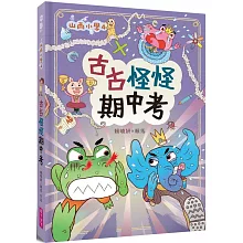 山雨小學4：古古怪怪期中考