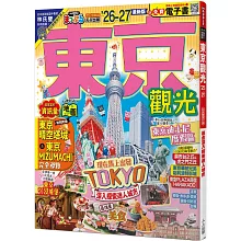 東京觀光’26-27：適合深入探索迷人城市  MM哈日情報誌4【送免費電子書】（二版）