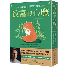 致富的心魔：金錢、成功與自我懷疑的致富人生