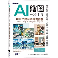 AI 繪圖一秒上手：用中文提示詞實現創意(ChatGPT、Copilot、Designer、Bing、Sora)