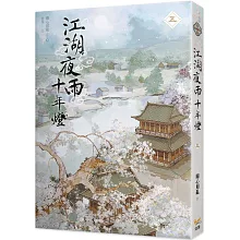 江湖夜雨十年燈 五