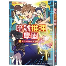 暗號推理學園（1）：拯救世界的神祕之鑰【隨書附贈暗號解讀雙面卡片】