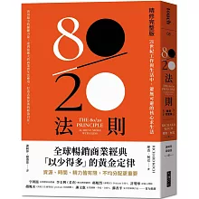 80／20法則【精修完整版】：21世紀工作與生活中，避無可避的核心求生法