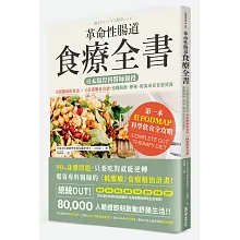 革命性腸道食療全書：日本腸胃科醫師親授，用低腹敏飲食法×68道簡易食譜，遠離腸躁、便秘、腹瀉或胃食道逆流