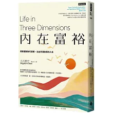 內在富裕：用新體驗取代遺憾，活出充滿故事的人生