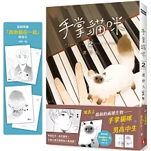 手掌貓咪(2)（完）：地表上最萌的兩種生物，手掌貓咪×男高中生【首刷限量附贈「與你貓在一起」明信片】