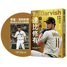 職人魂！達比修有：混血王子進化論【限量！首刷附贈達比修日本武士隊海報】