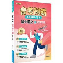 素養講義‧題本：會考制霸 國中國文（全）國學常識[本書適用國中會考]
