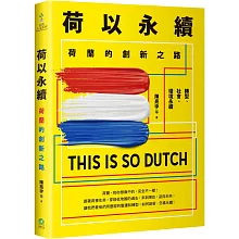 荷以永續：荷蘭的創新之路