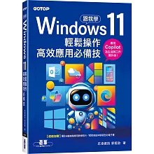 跟我學Windows 11輕鬆操作、高效應用必備技 (附「Copilot 智慧 AI 助手」與「Win11 進階應用」教學影片)
