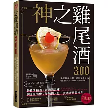 神之雞尾酒300：準備３種酒＆普通雪克杯，步驟最簡化、美味最大化，享受調酒零挫折！
