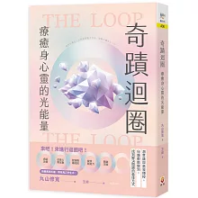 奇蹟迴圈：療癒身心靈的光能量