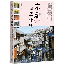 京都四季慢旅：在地人才知道的裏風景！私訪路線X絕景秘境X祭典市集X賞花賞味，110+一訪再訪的休日提案
