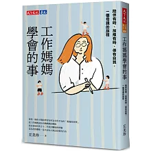 工作媽媽學會的事：陪伴有時、放飛有時、保有自我，一個母親的旅程