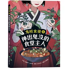 鬼怪食堂6 神出鬼沒的食堂主人