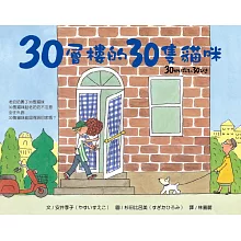 30層樓的30隻貓咪
