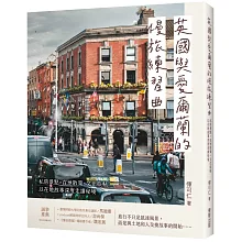 英國與愛爾蘭的慢旅練習曲：私房景點Ｘ在地散策Ｘ文化旅帖，以在地故事深度走讀秘境