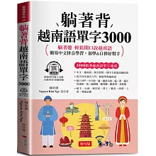 躺著背越南語單字3000：中文拼音對照，會中文就能說越南語  (附贈線上MP3)