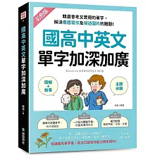 國高中英文單字加深加廣 ：﹝圖解＋敘事﹞精選會考又實用的單字，解決看圖寫作及描述圖片的難題！快速擴充單字量，英文口說寫作能力同步提升！（附 QR 碼線上音檔）
