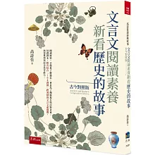 文言文閱讀素養：新看歷史的故事(古今對照版）