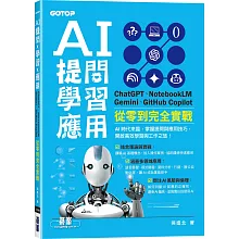 AI 提問 X 學習 X 應用：ChatGPT、NotebookLM、Gemini、GitHub Copilot從零到完全實戰