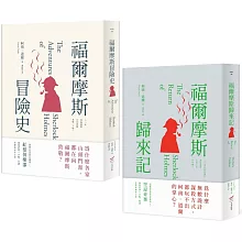 【柯南・道爾經典推理小說套書】（二冊）：《福爾摩斯冒險史》＋《福爾摩斯歸來記》