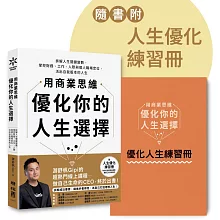 用商業思維優化你的人生選擇：拆解人生關鍵變數，掌控財務、工作、人際與個人職場定位，活出自我版本的人生【附人生優化練習冊】