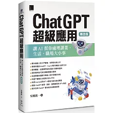 ChatGPT超級應用：讓AI幫你處理課業、生活、職場大小事(第四版)
