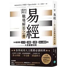 易經——史上最強職場解答之書：64個洞悉工作、財富、交際、身心健康的人生智慧法則