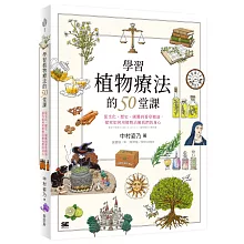 學習植物療法的50堂課：從文化、歷史、園藝到香草精油，探究如何用植物治癒我們的身心