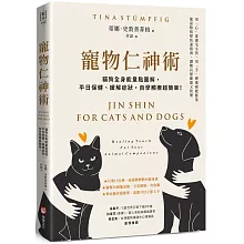 寵物仁神術：貓狗全身能量點圖解，平日保健、緩解症狀，自學觸療超簡單！