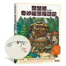 埜埜原作品集 奇妙建築探訪記(親簽版)隨書附贈精緻畫卡2張