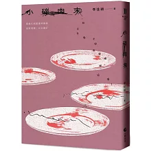 小碎肉末【經典久別重逢增修版】