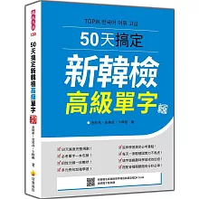 50天搞定新韓檢高級單字 新版（隨書附韓籍名師親錄標準韓語朗讀音檔QR Code）