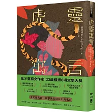 虎靈寓言【作者簽印贈言扉頁】（22歲臺裔女作家！橫掃美國國家圖書獎6項文學大獎鬼才之作）