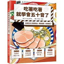 吃著吃著就學會五十音了：走進日本小巷餐飲店，輕鬆點菜，自信開口。