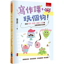 寫作課，玩個夠！─透過卡牌、故事、繪畫、口語等互動遊戲活化教學