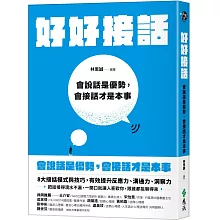 好好接話：會說話是優勢，會接話才是本事