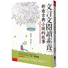 文言文閱讀素養：新看古典小說的故事（古今對照版）隨書附贈【古典小說閱讀素養100題】（3版）