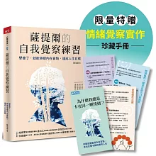 薩提爾的自我覺察練習（情緒覺察手冊限量版）：學會了，就能突破內在盲點，達成人生目標