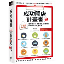 成功開店計畫書：小資本也OK！從市場分析、店面經營、行銷規劃，你要做的是這25件事（增修三版）
