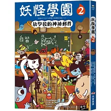 妖怪學園（2）：放學後的神祕郵件