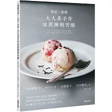 微甜・微醺 大人系手作冰淇淋與雪酪